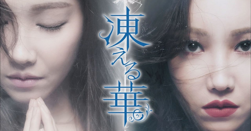 韓国ドラマ「凍える華」あらすじ 39話-40話 - アジアドラマレポート