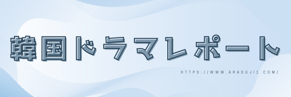 韓国ドラマレポート