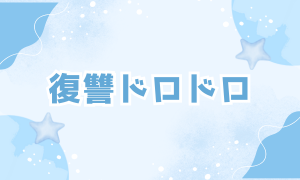 復讐・ドロドロ