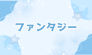 ファンタジー