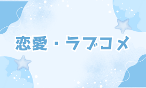 恋愛・ラブコメ
