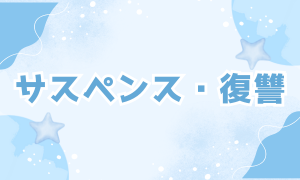 サスペンス